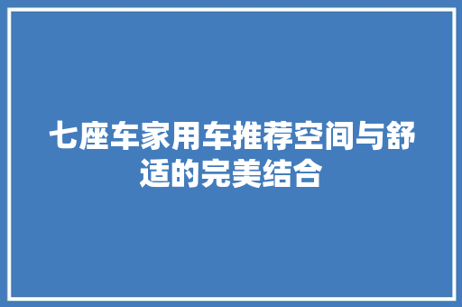 七座车家用车推荐空间与舒适的完美结合