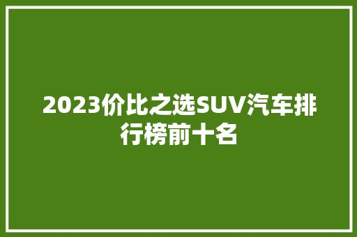 2023价比之选SUV汽车排行榜前十名