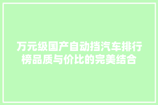 万元级国产自动挡汽车排行榜品质与价比的完美结合