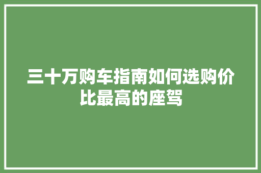 三十万购车指南如何选购价比最高的座驾