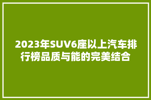 2023年SUV6座以上汽车排行榜品质与能的完美结合