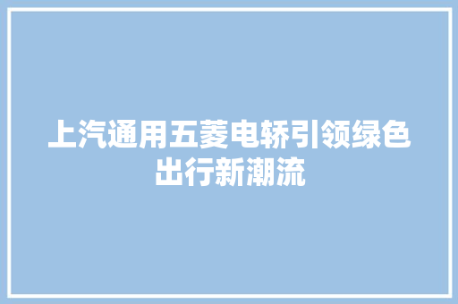 上汽通用五菱电轿引领绿色出行新潮流