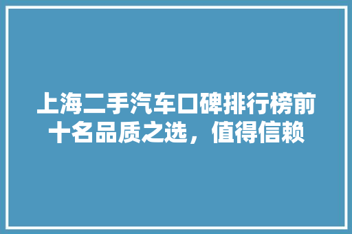 上海二手汽车口碑排行榜前十名品质之选，值得信赖