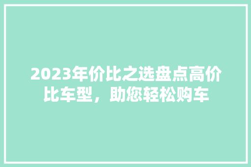 2023年价比之选盘点高价比车型，助您轻松购车