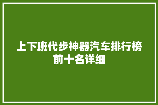 上下班代步神器汽车排行榜前十名详细