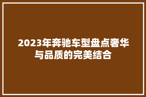 2023年奔驰车型盘点奢华与品质的完美结合