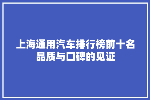 上海通用汽车排行榜前十名品质与口碑的见证