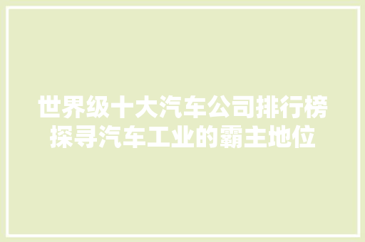 世界级十大汽车公司排行榜探寻汽车工业的霸主地位