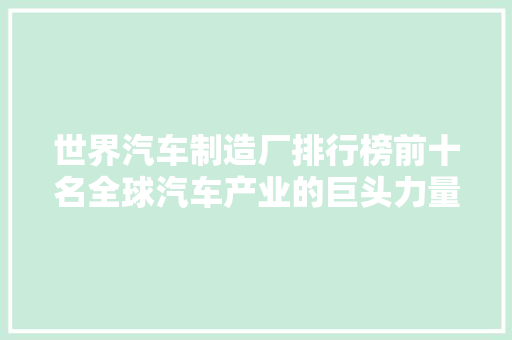 世界汽车制造厂排行榜前十名全球汽车产业的巨头力量