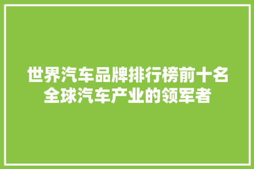 世界汽车品牌排行榜前十名全球汽车产业的领军者