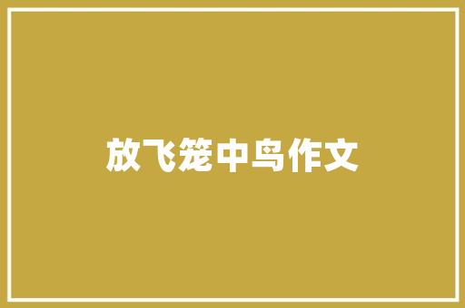 两厢小排量汽车排行榜绿色出行，节能减排新风尚