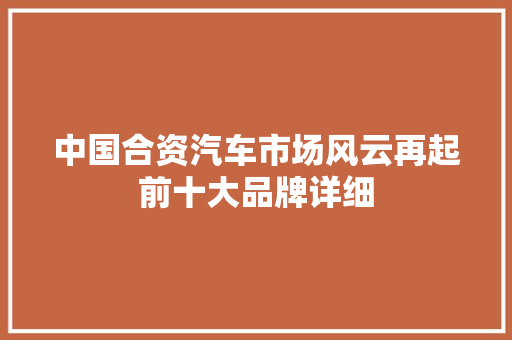 中国合资汽车市场风云再起前十大品牌详细