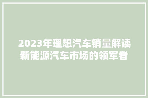 2023年理想汽车销量解读新能源汽车市场的领军者