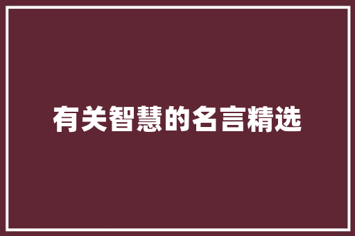 中国产车排行榜前十名品牌匠心独运，砥砺前行