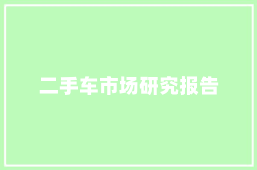中国人均汽车保有量城市排行榜汽车时代的城市风貌