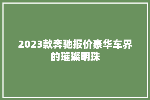 2023款奔驰报价豪华车界的璀璨明珠