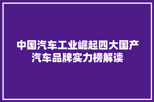 中国汽车工业崛起四大国产汽车品牌实力榜解读