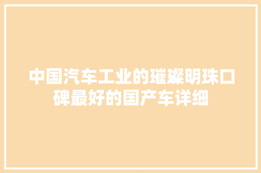 中国汽车工业的璀璨明珠口碑最好的国产车详细