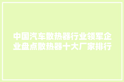 中国汽车散热器行业领军企业盘点散热器十大厂家排行榜