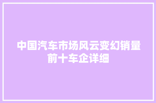 中国汽车市场风云变幻销量前十车企详细