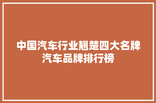 中国汽车行业翘楚四大名牌汽车品牌排行榜