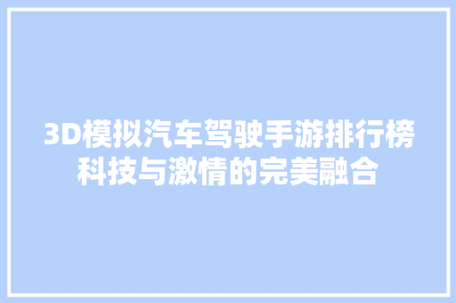3D模拟汽车驾驶手游排行榜科技与激情的完美融合