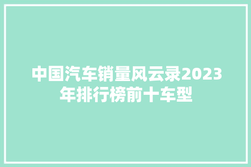 中国汽车销量风云录2023年排行榜前十车型