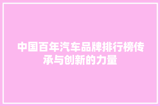 中国百年汽车品牌排行榜传承与创新的力量