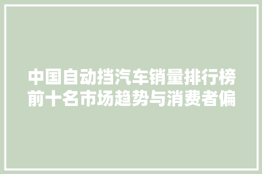 中国自动挡汽车销量排行榜前十名市场趋势与消费者偏好