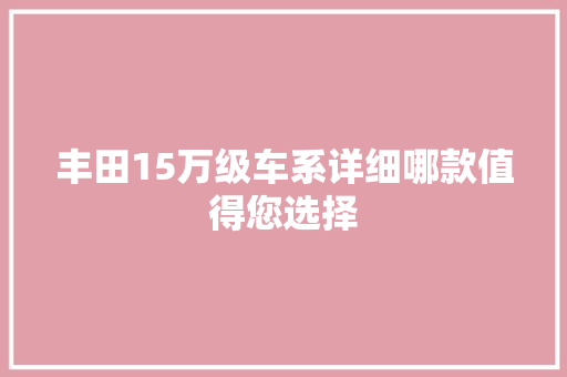 丰田15万级车系详细哪款值得您选择