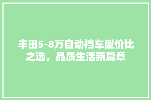 丰田5-8万自动挡车型价比之选，品质生活新篇章