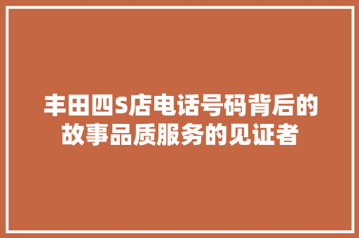 丰田四S店电话号码背后的故事品质服务的见证者