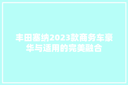 丰田塞纳2023款商务车豪华与适用的完美融合