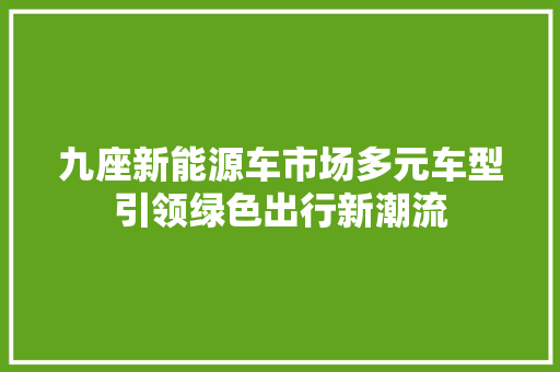 九座新能源车市场多元车型引领绿色出行新潮流