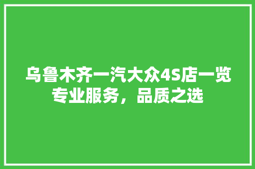 乌鲁木齐一汽大众4S店一览专业服务，品质之选