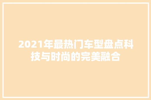 2021年最热门车型盘点科技与时尚的完美融合