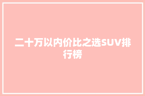 二十万以内价比之选SUV排行榜