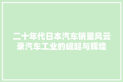 二十年代日本汽车销量风云录汽车工业的崛起与辉煌