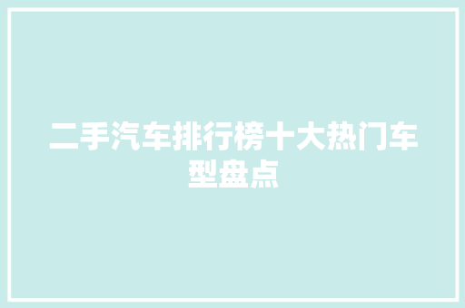 二手汽车排行榜十大热门车型盘点
