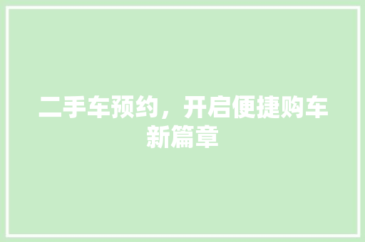 二手车预约，开启便捷购车新篇章