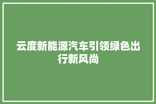 云度新能源汽车引领绿色出行新风尚
