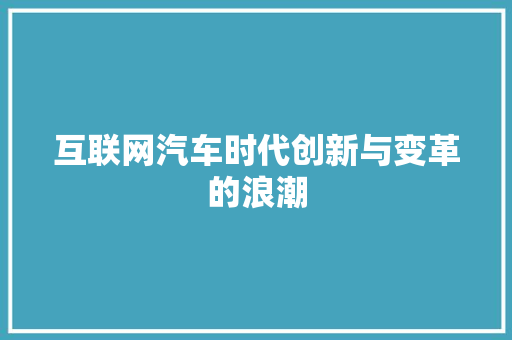 互联网汽车时代创新与变革的浪潮