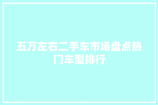 五万左右二手车市场盘点热门车型排行