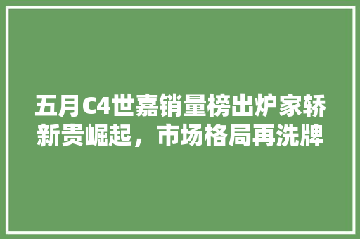 五月C4世嘉销量榜出炉家轿新贵崛起，市场格局再洗牌