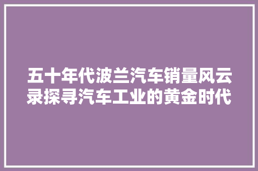 五十年代波兰汽车销量风云录探寻汽车工业的黄金时代