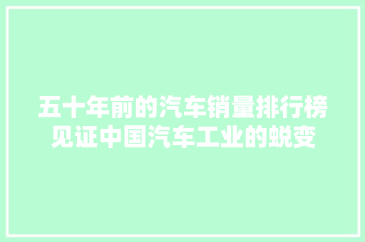五十年前的汽车销量排行榜见证中国汽车工业的蜕变