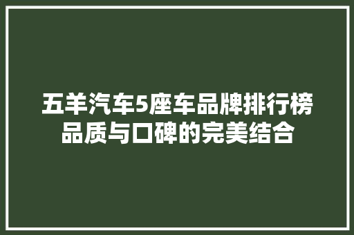 五羊汽车5座车品牌排行榜品质与口碑的完美结合