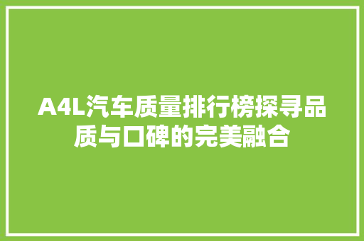 A4L汽车质量排行榜探寻品质与口碑的完美融合