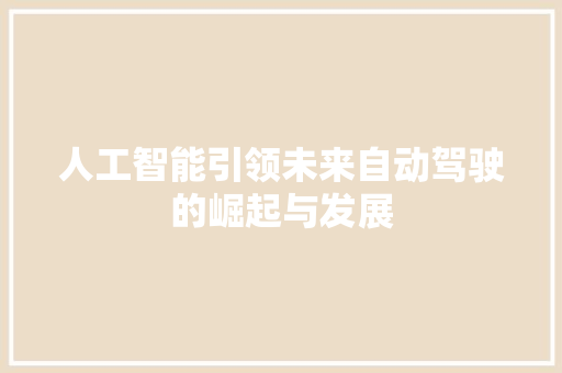 人工智能引领未来自动驾驶的崛起与发展
