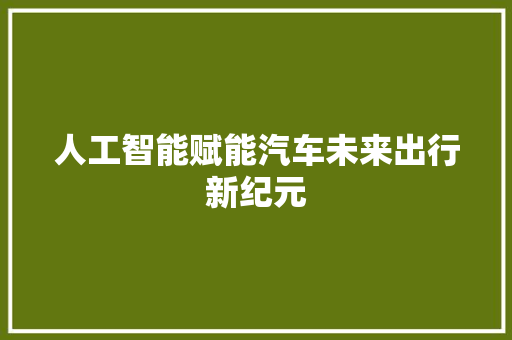 人工智能赋能汽车未来出行新纪元